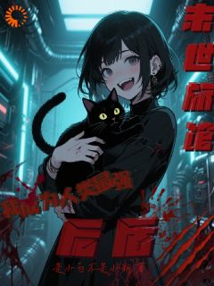 末世旅馆，我成为人类最强后盾苏淼唐奕凡免费在线全文阅读