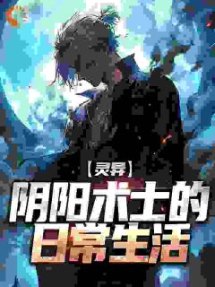 灵异：阴阳术士的日常生活小说全文精彩章节在线阅读（王楠王老头）