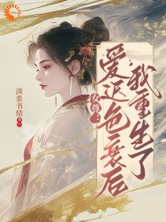 女尊：爱迟色衰后我重生了苏棠楚钰林卿尘免费在线全文阅读