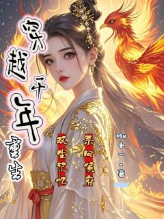 穿越千年重生，双生记忆杀回侯府完整版全文阅读 秦朝朝秦景月小说 大结局