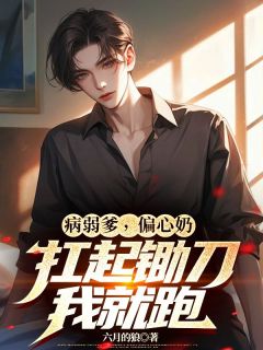 病弱爹，偏心奶，扛起锄刀我就跑免费试读(陆成沈霜小说全本资源) 无广告