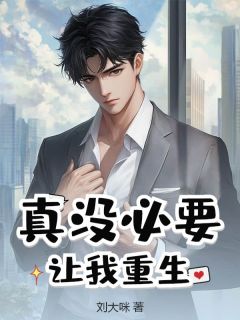 真没必要让我重生陈凌霄夏知薇小说全本在线阅读
