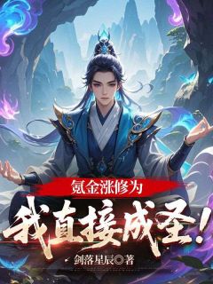 秦狩柳清清小说章节目录 《氪金涨修为，我直接成圣！》全文阅读