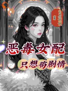 恶毒女配只想苟剧情许招娣南如烟江砚铎小说完整篇在线阅读