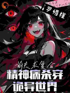 林染司景年小说章节目录 《精神病杀穿诡异世界？前夫求复合》全文阅读
