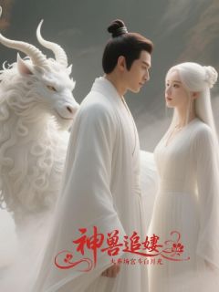 主角叫青鸾沈砚的小说是什么 神兽火葬场追妻白月光全文免费阅读