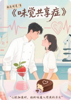 味觉共享症温晚江临小说_味觉共享症小说章节