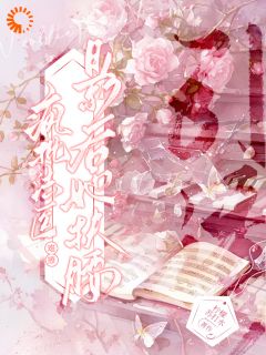 疯批法医难撩，影后她扶腰引诱全章节免费试读 主角江半季消完结版