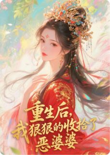 重生后，我狠狠收拾了恶婆婆免费试读(王金花赵志远周里正小说全本资源) 无广告