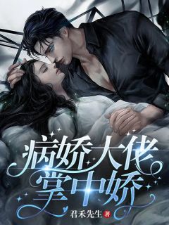 病娇大佬掌中娇完整全文阅读 慕晚妍沈南川沈南夕小说结局无删节