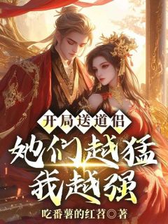 开局送道侣，她们越猛我越强小说全文精彩章节在线阅读（李蒙曲柔）