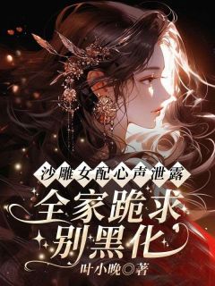小说《沙雕女配心声泄露，全家跪求别黑化》顾兮枝顾江屿全文免费试读
