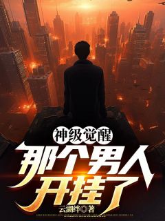神级觉醒，那个男人开挂了陈玄林彤小说结局完整全文