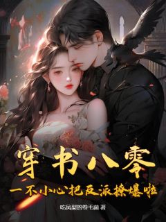 《穿书八零，一不小心把反派撩爆啦！》白胭孟鹤川全文阅读