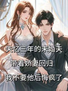 陆沉舟周宴礼苏雨彤小说叫什么_失忆三年的未婚夫带着娇妻回归，我不要他后悔疯了小说