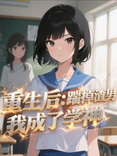 重生后：踹掉渣男我成了学神小说完整版在线阅读（主角苏曼蒋群顾新诚）
