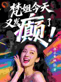 《穿成了娱乐圈悲情女配》梵默高仰止小说精彩内容在线阅读