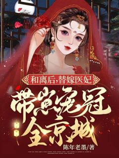 和离后，替嫁医妃带崽宠冠全京城by白荏苒墨韶华完整版 白荏苒墨韶华小说全集在线阅读