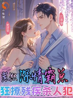 惹怒深情霸总，狂撩残疾杀人犯全文免费试读(楚清姿江墨染) 完结版