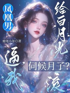 凤凰男逼我给白月光伺候月子？滚完整版全文阅读 苏景年顾铭轩小说 大结局