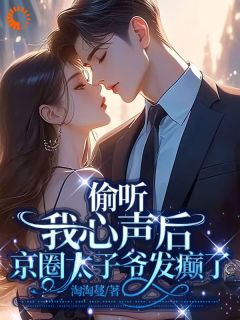 惊！冷面总裁能偷听我的心声林闪闪陆淮全文在线免费试读