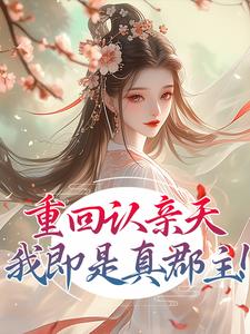 《重生当恶女，冒充郡主后颠翻全朝》沈蝉凌若音小说精彩章节在线阅读