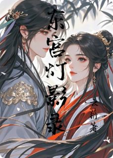 东宫灯影录完整小说目录在线阅读 (清澜李承稷) 大结局无弹窗