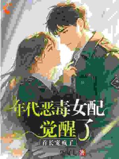 年代恶毒女配觉醒了？首长宠疯了(雷娇娇纪悠宁)全文完结在线阅读完整版