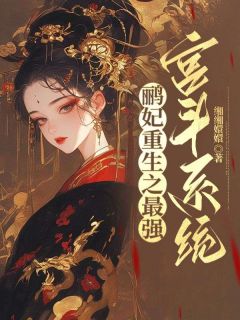 《鹂妃重生之最强宫斗系统》安陵容甄嬛小说全文免费试读