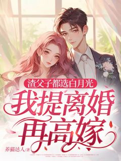 渣父子都选白月光，我提离婚再高嫁乔栖枝霍寒深全本大结局阅读