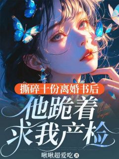 林雾雪霍息沉小说大结局在线阅读 《撕碎十份离婚书后，他跪着求我产检》小说免费试读