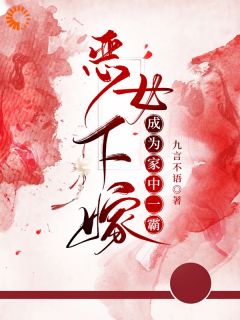 恶女下嫁，成为家中一霸小说最新章节免费试读（完整版未删节）