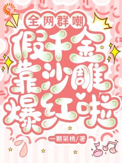 怒扇全家后，假千金她直接开挂！桑榆封斯年未删减版全集在线阅读