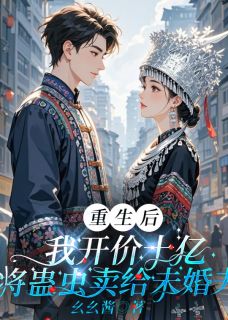 《重生后，我开价10亿将蛊虫卖给未婚夫》林妙妙宋城小说全本在线阅读