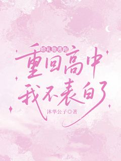 婚礼他逃跑，重回高中我不表白了全章节免费在线阅读 叶南初秦妄小说完结版