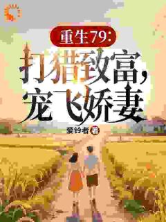 上辈子我混蛋，这辈子我宠翻娇妻全章节免费试读 主角宋青柳思思完结版