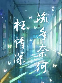 流年奈何枉情深林佳宁顾钊阳全本大结局阅读