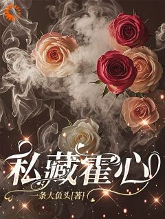 庄浅喜霍知岸霍郁成小说大结局在线阅读 这么好的小娇妻，弟弟不要我要！小说免费试读