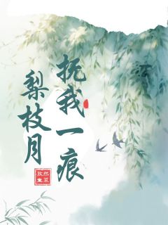 《抚我一痕梨枝月》最新章节 抚我一痕梨枝月江梨商行砚全文阅读