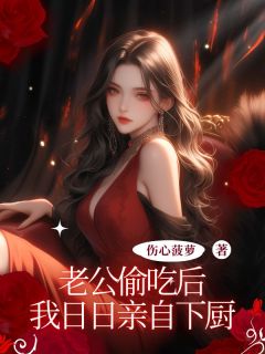 老公偷吃后，我日日亲自下厨萧原何浅浅全文在线免费试读