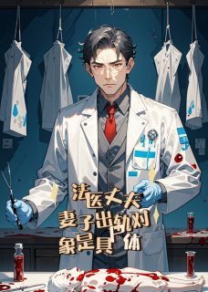 苏雨李明小说章节目录 《法医丈夫：妻子出轨对象是具尸体》全文阅读
