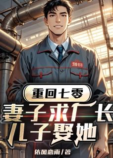 胡音张明轩小说叫什么_重回七零，妻子求厂长儿子娶她小说