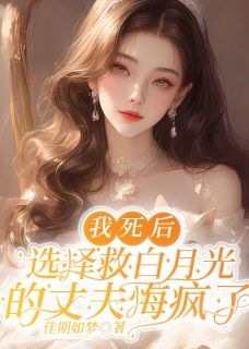 我死后，选择救白月光的丈夫悔疯了秦放白潇潇小说全文免费试读