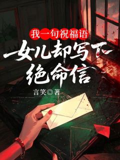 我一句祝福语，女儿却写下绝命信顾言心陈以川小说结局完整全文