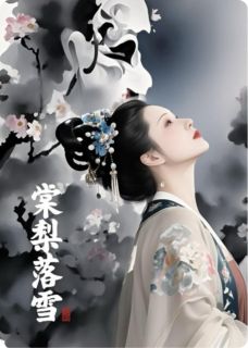 《棠梨落雪》小说全集免费在线阅读（玄凌柔仪）