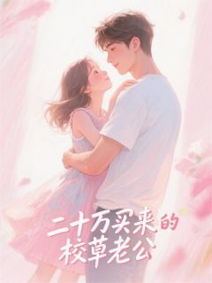 20万买来的校草老公沈逸尘周燧小说结局完整全文