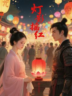 灯影摇红：薄命女与将军的错爱劫姜若蘅萧景琰免费在线全文阅读