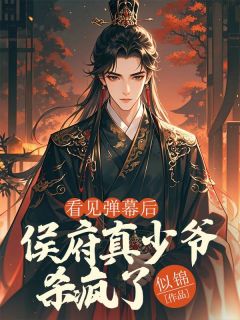 看见弹幕后，侯府真少爷杀疯了林牧尘谢容雪免费在线全文阅读