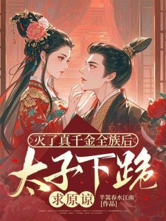 灭了真千金全族后，太子下跪求原谅完整版全文阅读 谢梨初沈容槐小说 大结局
