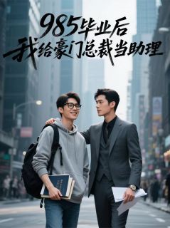985毕业后我给00后总裁当助理乐键谭楷免费在线全文阅读